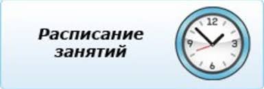 расписание