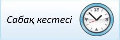 Сабақ кестесі