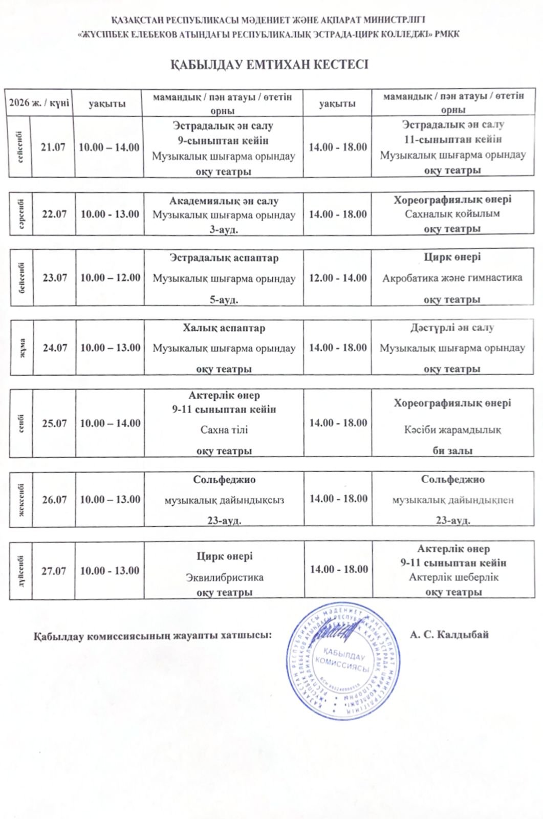 Қабылдау емтихан кестесі